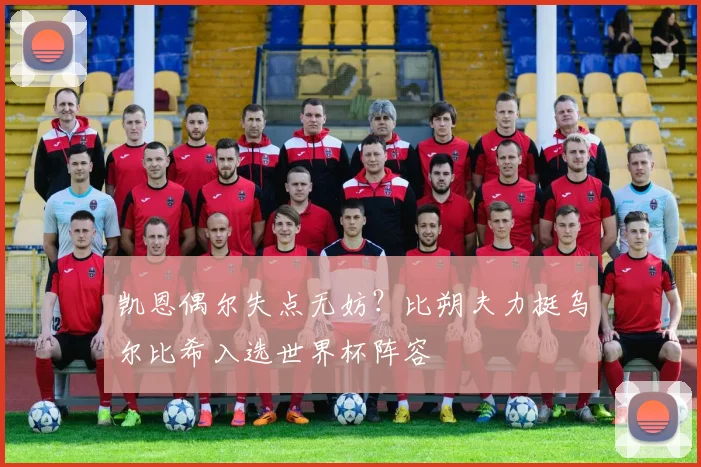 凯恩偶尔失点无妨?比朔夫力挺乌尔比希入选世界杯阵容