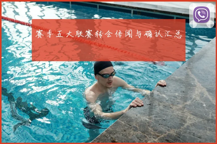 赛季五大联赛转会传闻与确认汇总