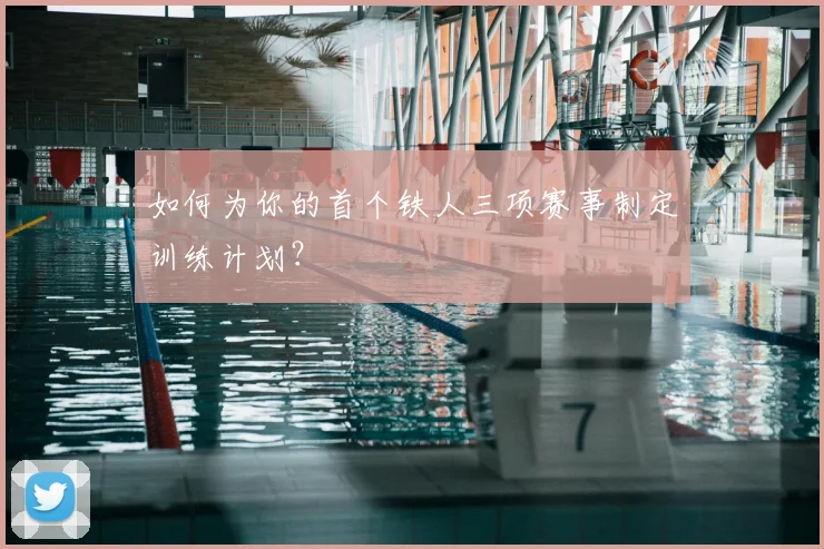 如何为你的首个铁人三项赛事制定训练计划？