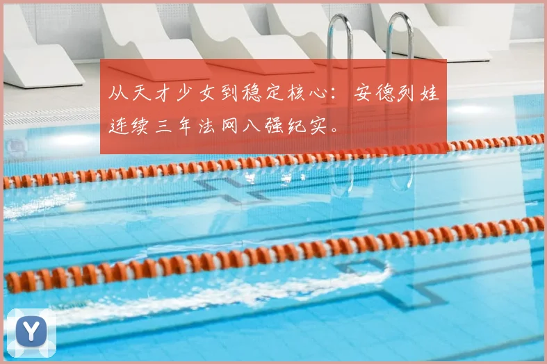 从天才少女到稳定核心：安德列娃连续三年法网八强纪实。