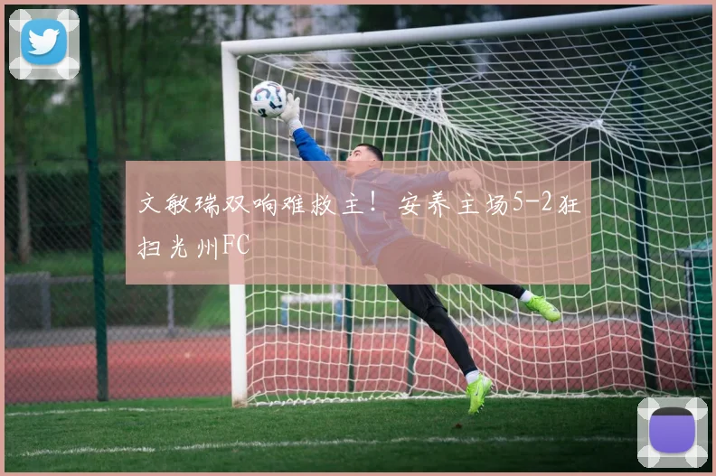 文敏瑞双响难救主!安养主场5-2狂扫光州FC