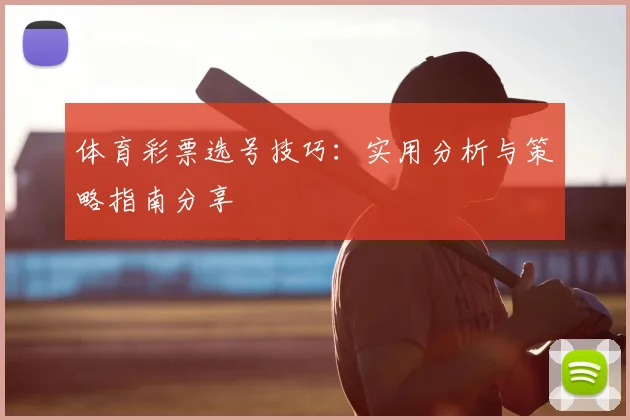 体育彩票选号技巧:实用分析与策略指南分享