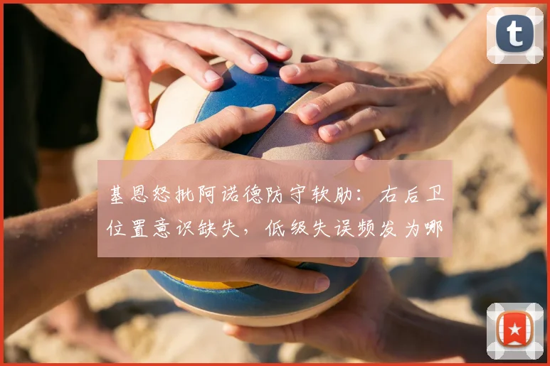 基恩怒批阿诺德防守软肋：右后卫位置意识缺失，低级失误频发为哪般？