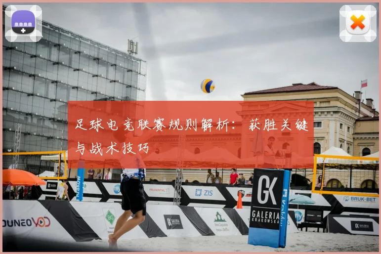 足球电竞联赛规则解析：获胜关键与战术技巧
