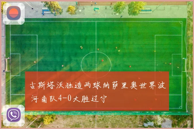 古斯塔沃独造两球纳萨里奥世界波 河南队4-0大胜辽宁