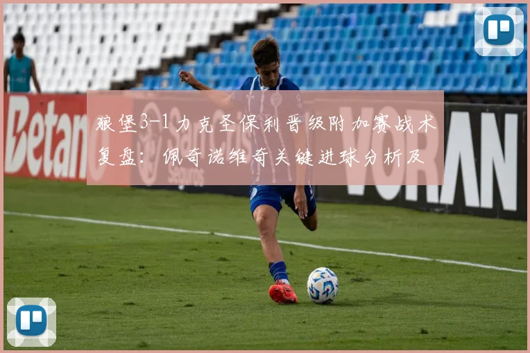 狼堡3-1力克圣保利晋级附加赛战术复盘：佩奇诺维奇关键进球分析及升级前景展望