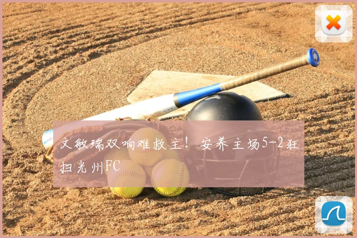 文敏瑞双响难救主！安养主场5-2狂扫光州FC