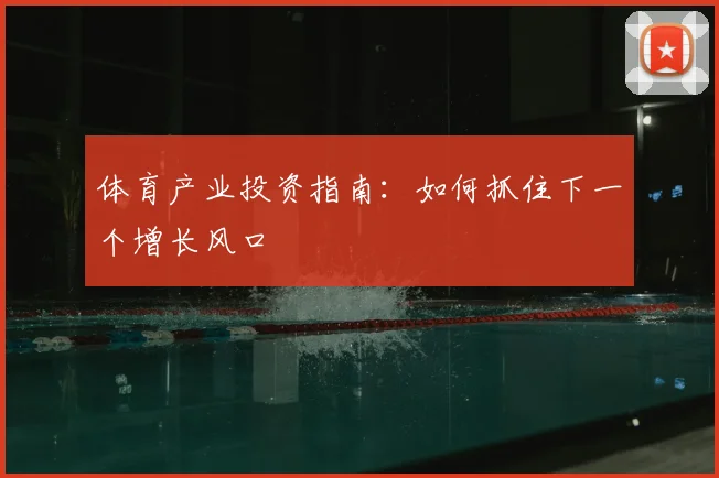 体育产业投资指南：如何抓住下一个增长风口