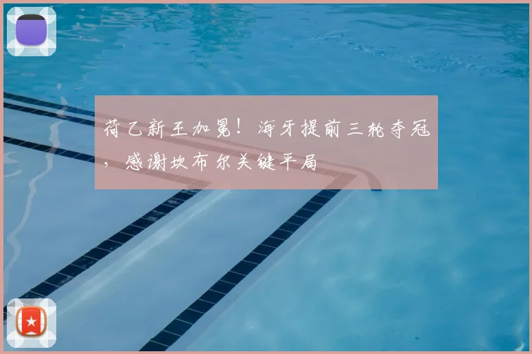 荷乙新王加冕!海牙提前三轮夺冠,感谢坎布尔关键平局