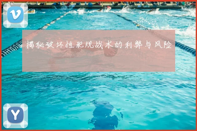 揭秘破坏性犯规战术的利弊与风险