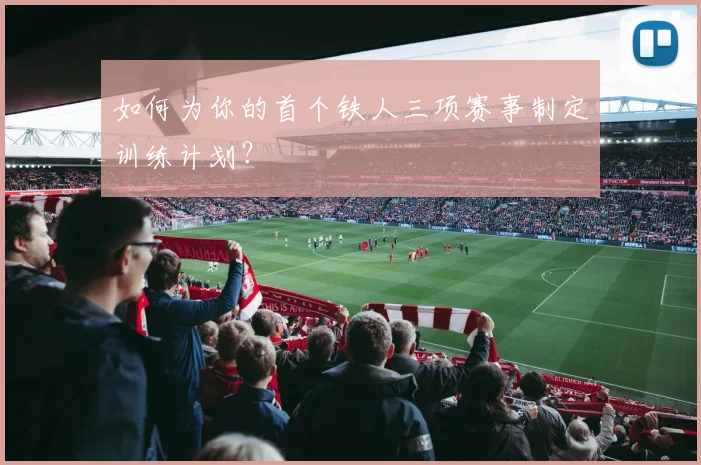 如何为你的首个铁人三项赛事制定训练计划？